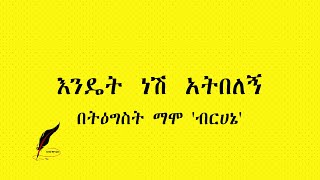 Ethiopia Poem Tigist Mamo እንዴት ነሽ አትበለኝ [upl. by Haidabo]