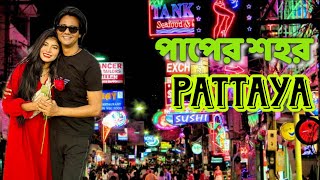 থাইল্যান্ডের পাপের শহর পাতায়া। Pattaya । Pattaya Nightlife । Thailand Tour from Bangladesh পাতায়া [upl. by Nnylyoj]