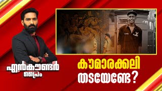 കൗമാരക്കലി തടയേണ്ടേ   Encounter Prime  Hashmi Taj Ibrahim  01 March 2025  24 News [upl. by Thorsten827]