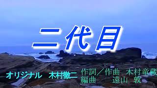 【新曲】二代目 木村徹二 オリジナル [upl. by Shedd]