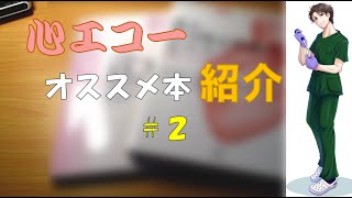 心エコーオススメ本紹介2！！【臨床検査ラジオ】 [upl. by Orsini661]