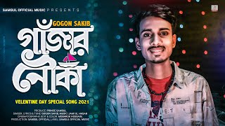 Gajar Nouka 🍁 গাঁজার নৌকা  Gogon Sakib  Valentines New Song 2021 [upl. by Vatsug]