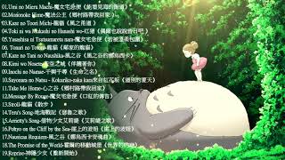 2021宮崎駿鋼琴音樂合集最佳放鬆音樂《100無廣告》スタジオジブリGhibli Relaxing Music【スターバックス】工作讀書專用音樂 [upl. by Joshia401]