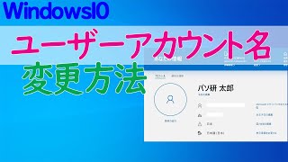 【Windows 10】ユーザーアカウント名を変更する方法 [upl. by Adnirem183]