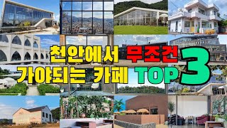 천안에서 무조건 가야되는 카페 TOP3 [upl. by Yalhsa739]