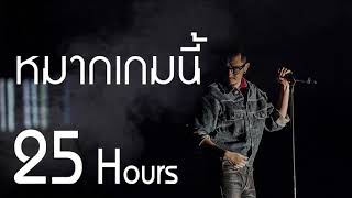 หมากเกมนี้ 25Hours [upl. by Eenahs]