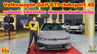 มากันแล้ว 1เดียวในไทย Volkswagen Golf GTI clubsport 45 คันแรกและคันเดียวในไทย [upl. by Atims]