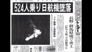 日本航空123便墜落事故の新事実 [upl. by Anegue]