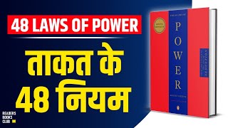 The 48 Laws of Power by Robert Greene Audiobook  Book Summary in Hindi [upl. by Omor73]