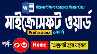 Microsoft Word Complete Master Class Part 3  Abut Home  MS Word Tutorials for Beginner [upl. by Reade]