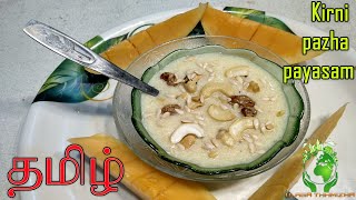 Kirini Pazha Payasam  கிர்னி பழ பாயாசம்  Mulam Pzaha Payasam  Payasa recipe in Tamil  Kirni [upl. by Aniloj245]