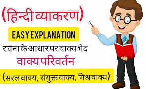 रचना के आधार पर वाक्य भेद  Rachana ke Aadhar par Vakya Bhed  Grammar  Class 10  Hindi  CBSE [upl. by Lezti955]