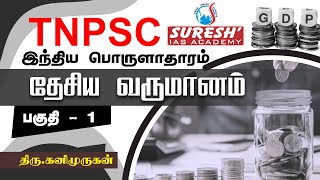 TNPSC  Indian Economy  National Income  1  Kani Murugan  Suresh IAS Academy [upl. by Lauree]