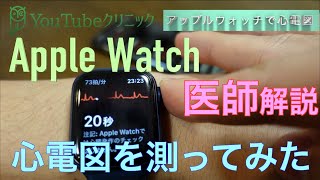 「Apple Watchで心電図測ってみた」〜医師解説、心房細動が検出できるようになったアップルウォッチの新アップデート 〜 [upl. by Reis]