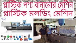 Plastic Injection Molding Machine Bangladesh [upl. by Shipman]