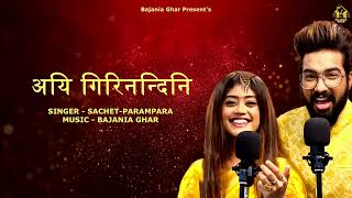 AIGIRI NANDINI  SACHETPARAMPARA  BAJANIA GHAR OFFICIAL AUDIO [upl. by Gapin905]