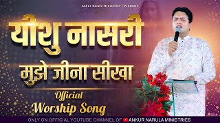 यीशु नासरी मुझे जीना सीखा  OFFICIAL SONG  Ankur Narula Ministries [upl. by Buffum22]