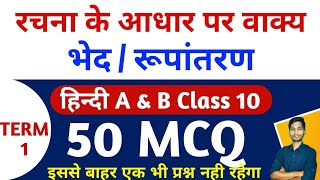 Top 50 MCQ  Rachna Ke Aadhar Ke Par Vakya Bhed Class 10 MCQ  रचना के आधार पर वाक्य भेद MCQ [upl. by Orat366]