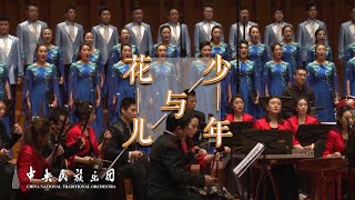 Qinghai Folk Song Flowers and Youth  China National Traditional Orchestra [upl. by Laird]