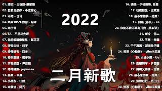 【Douyin Song】Chinese Tik Tok Songs 2022 二月热门歌曲最火最热门洗脑抖音歌曲 循环播放 半生雪 清空 目及皆是你 不如 不刪 小朋友 [upl. by Cohl189]