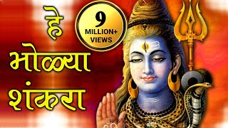 He Bholya Shankara  Marathi Devotional Song [upl. by Atiram824]